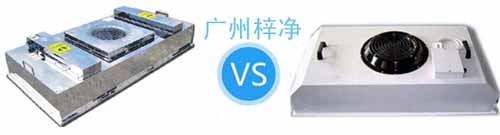 節(jié)能FFU與普通FFU對(duì)比 節(jié)能FFU與普通FFU對(duì)比